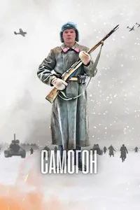 Самогон 2023